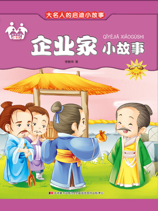 Title details for 企业家小故事 by 李晓伟 - Available